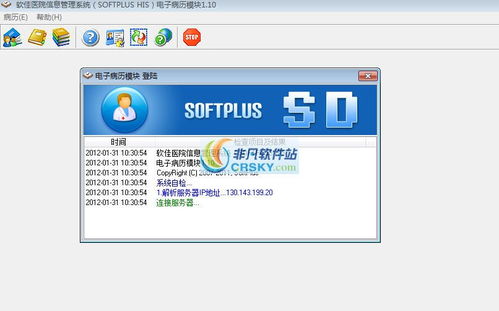 软佳电子病历系统界面预览 软佳电子病历系统界面图片