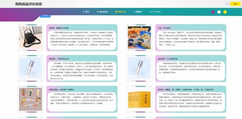 计算机毕业设计springboot网购商品评价系统 基于spring boot的在线购物商品评价管理系统设计与实现 spring boot框架下的电商商品评价系统开发与应用