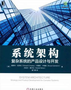 系统架构在复杂系统产品设计与开发中的重要性及资源获取