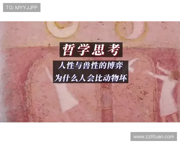 人性与兽性:潜藏在文明深处的古老搏斗 人性与兽性:潜藏在文明深处的古老搏斗