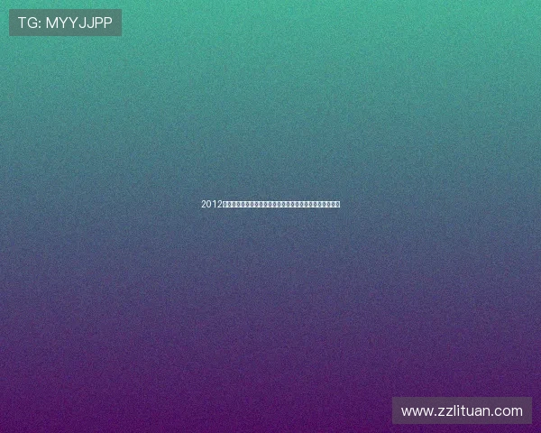 2012首尔歌谣大赏:一个时代的璀璨星辰,一场永恒的音乐盛宴 2012首尔歌谣大赏:一个时代的璀璨星辰,一场永恒的音乐盛宴